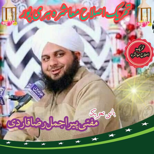 تحريک اصلاح معاشرہ2⃣?