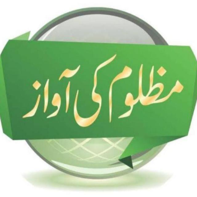 مظلوم کی آواز