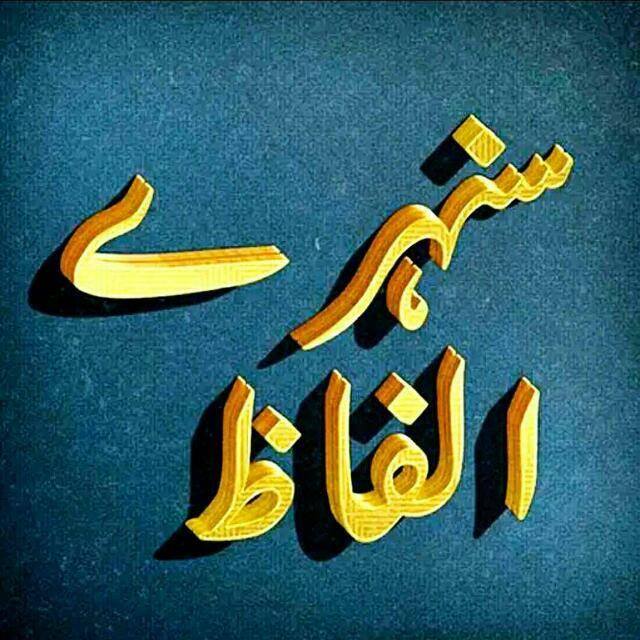 سنہرے الفاظ