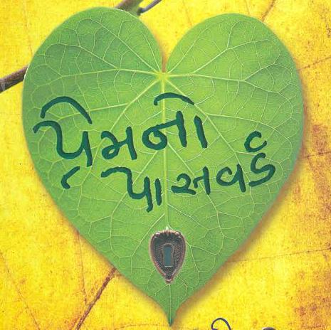 ❤️પ્રેમ નું પાસવર્ડ ?