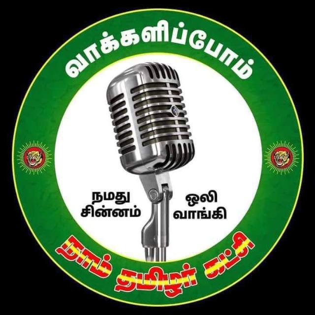 நாம் தமிழர் கட்சி சீமான் வகையறா