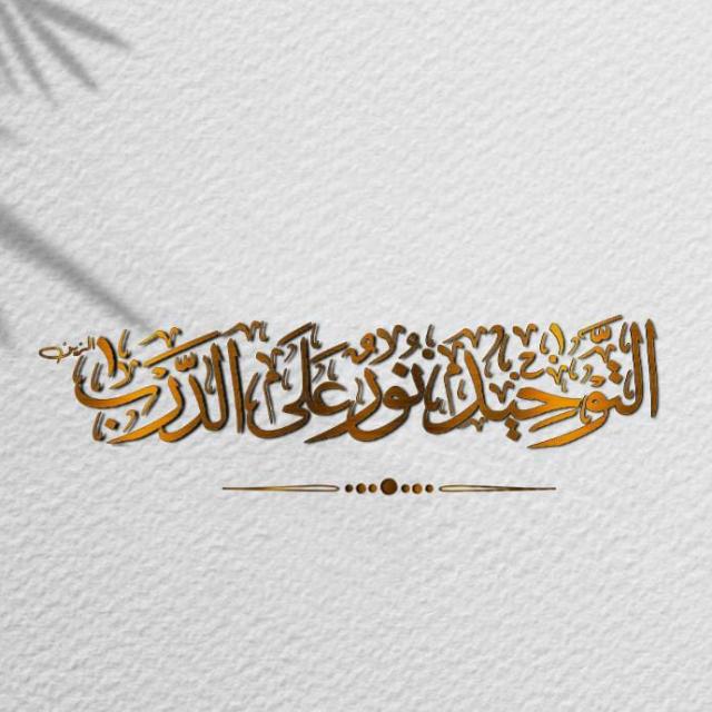 التوحيد نـــــور علــى الدرب