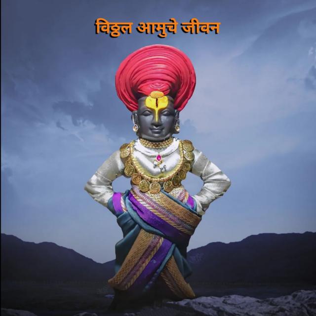 ॥ श्री विठ्ठल रुक्मिणी॥ 