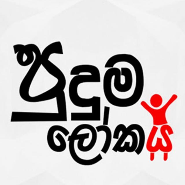 පුදුම ලෝකය 