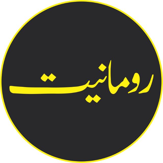 رُومَانیت?♥️