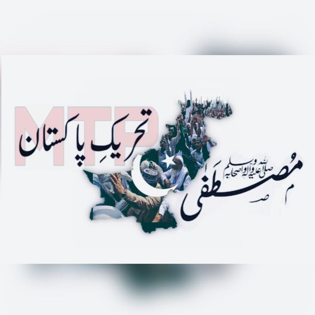 المصطفےتحریک پاکستان،