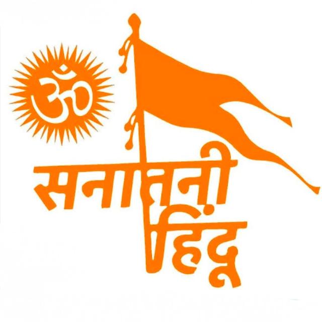 ??️ सनातन धर्म हिंदू राष्ट्रीय ?️?