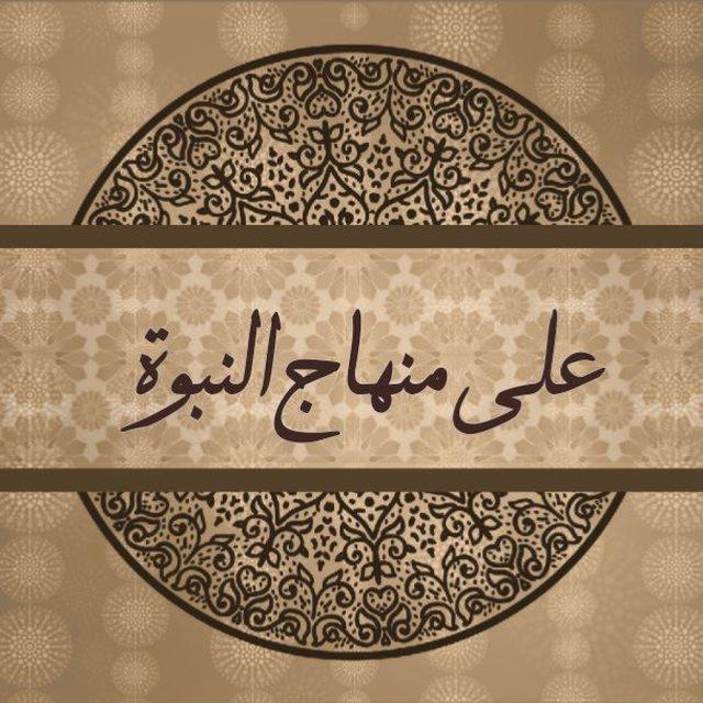 على منهاج النبوة