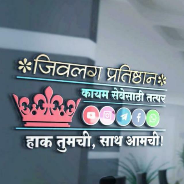 जिवलग प्रतिष्ठान सोलापुर