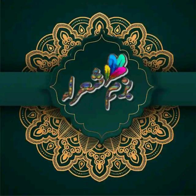 بزمِ شعراء