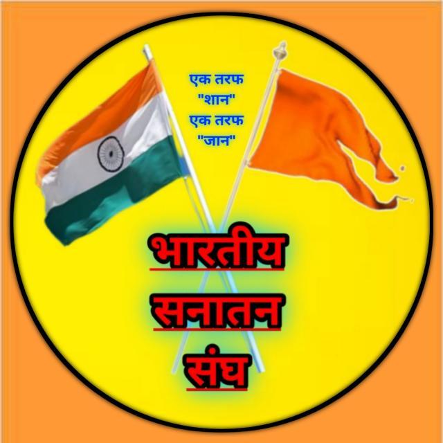 भारतीय सनातन संघ (रजि०)