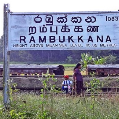 රඹුක්කන අපි ??