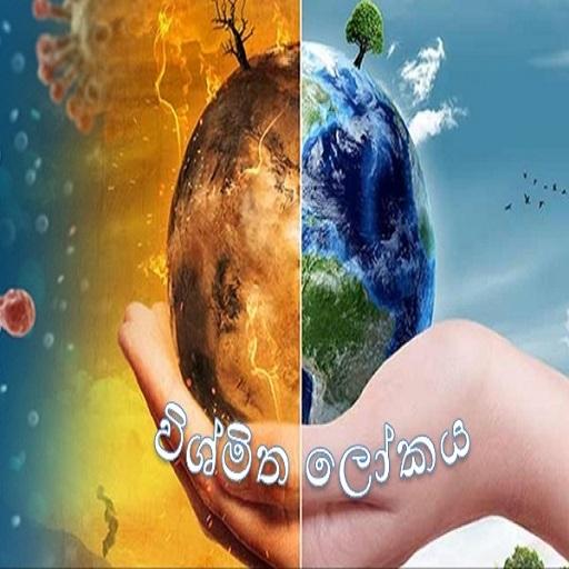 ?විශ්මිත ලෝකය  ?