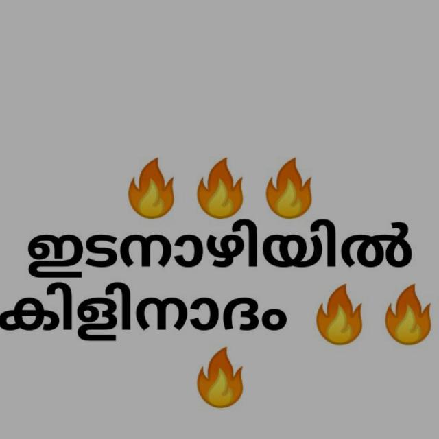 ?꧁༒☬ഇടനാഴിയിൽ കിളിനാദം?