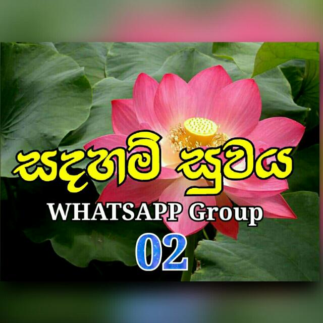 ?❀ ? සදහම් සුවය ? ❀? (2)