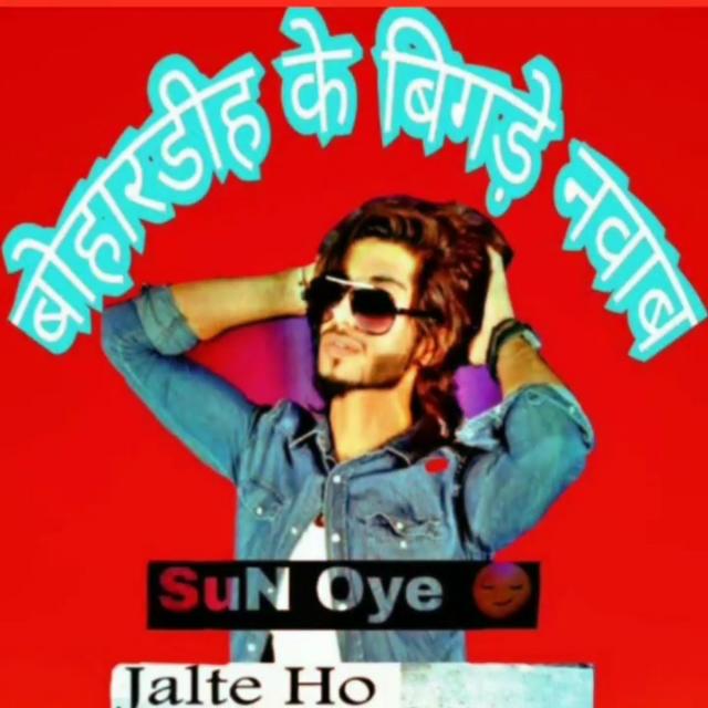 ?बोहारडीह के बिगड़े नवाब?