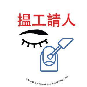 香港人搵工??