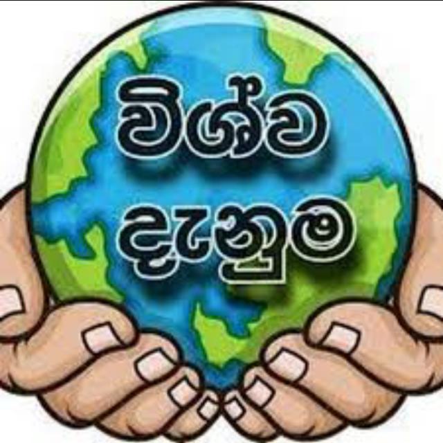 විශ්ව දැනුම ?