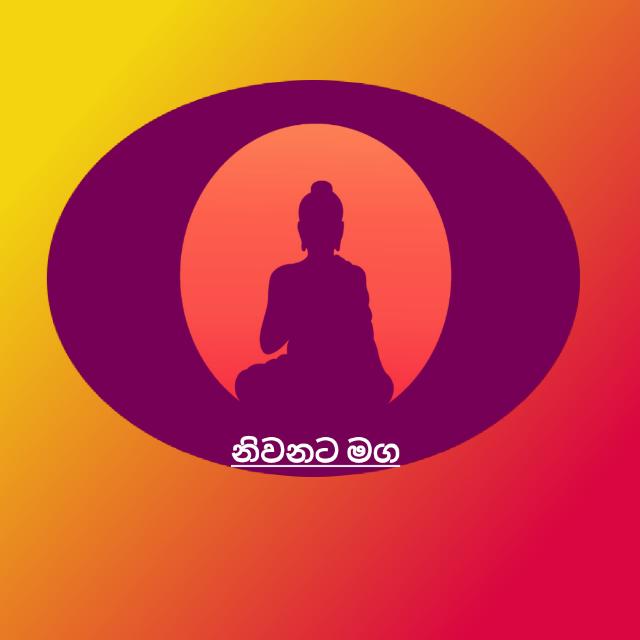 ? නිවනට මග ?