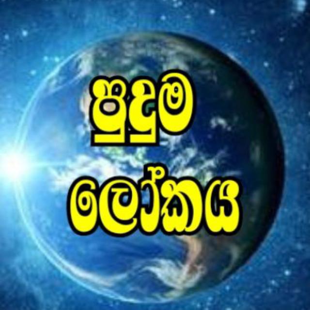 පුදුම ලෝකය 3