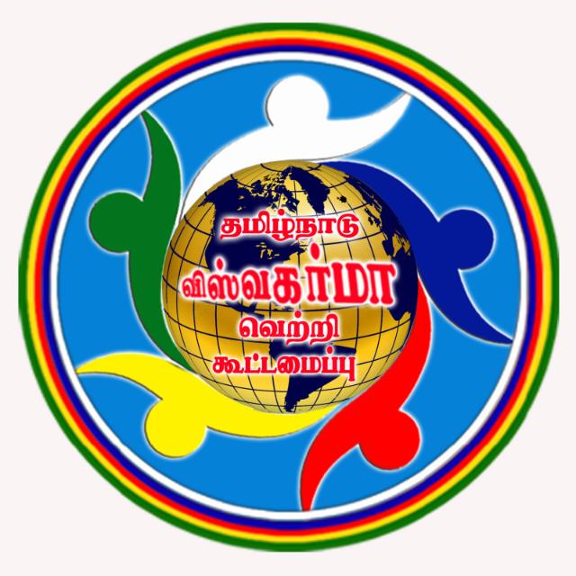 தென்காசி விஸ்வகர்மா வெற்றி கூட்டமைப்பு