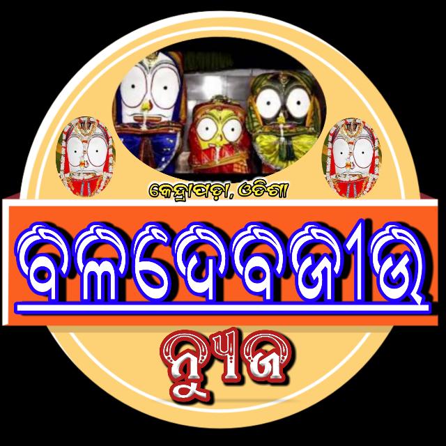 ?ବଳଦେବଜୀଉ ନ୍ୟୁଜ™? ୨
