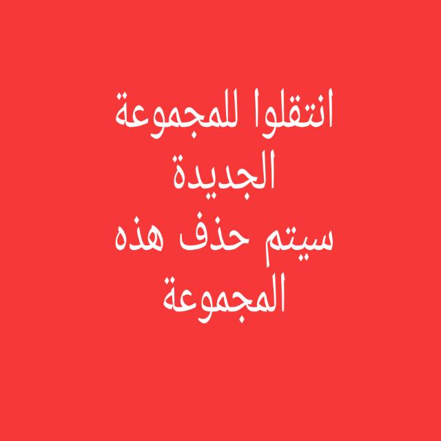 ادخلوا بالرابط أمامكم