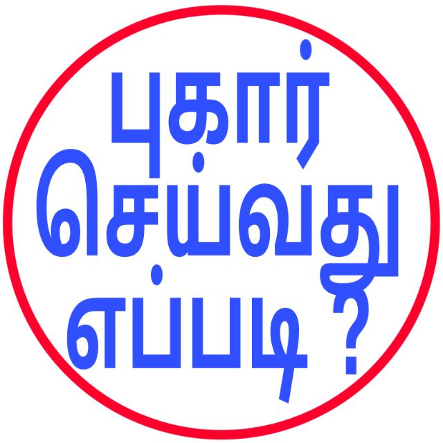 VR புகார் செய்வது எப்படி?