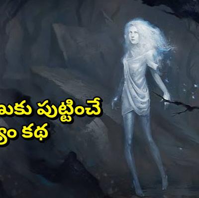 దయ్యాల కథలు