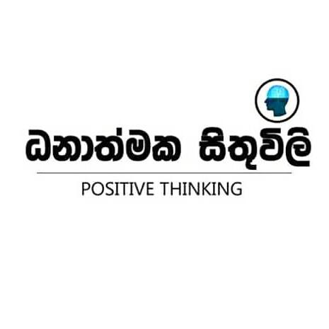 ධනාත්මකව සිතුවිලි
???