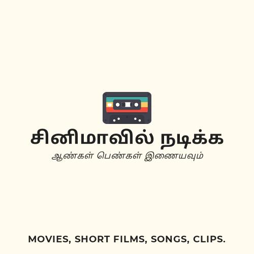 சினிமாவில் நடிக்க