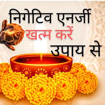 ?लाइफ से नेगेटिविटी को हटाए ?( एस्ट्रोलॉजर)