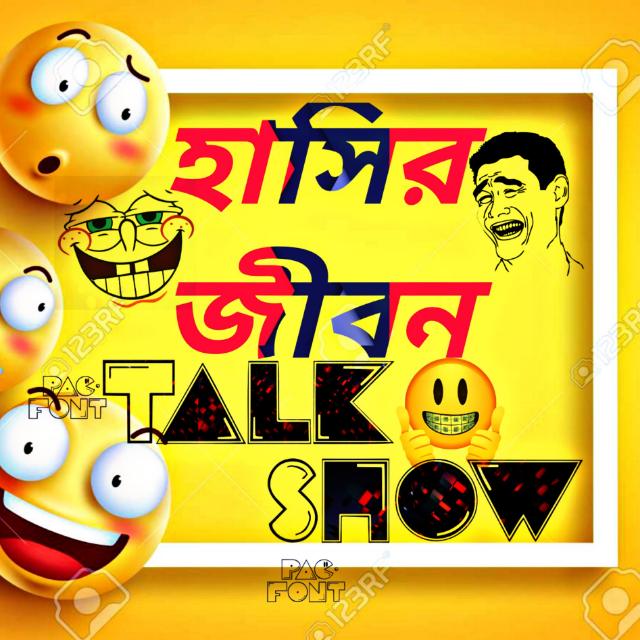 হাসির জীবন (Talk Show)