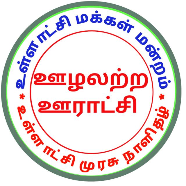 2 உள்ளாட்சி முரசு நாளிதழ்