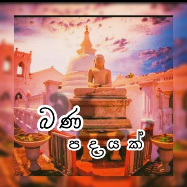 ☸️☸️?බණ පදයක් 06?☸️☸️