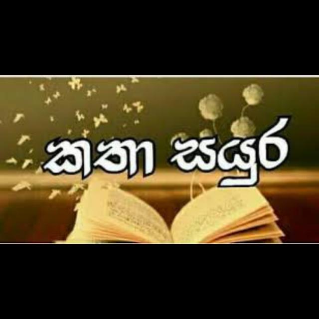 ?කතා සයුර?