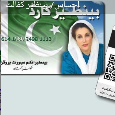 بینظیر انکم سپورٹ پروگرام