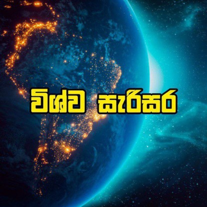 විශ්ව සැරිසර || ?????? ???????????
