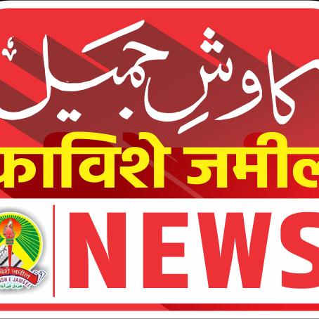 03 کاوش جمیل نیوز