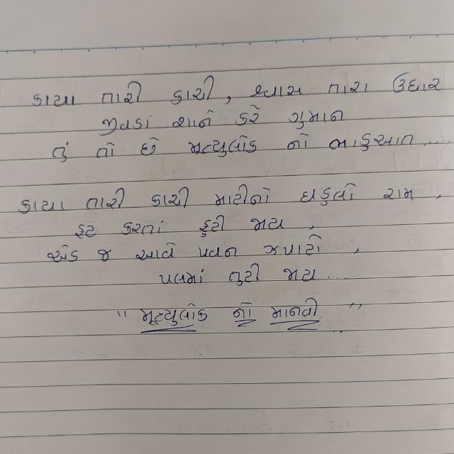 મ્રુત્યુલોક નો માનવી ?