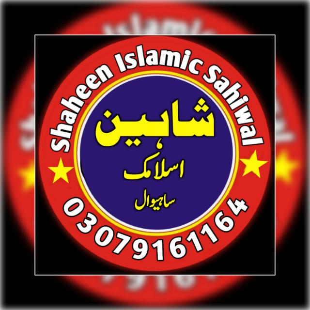 شاہین اسلامک ساہیوال
