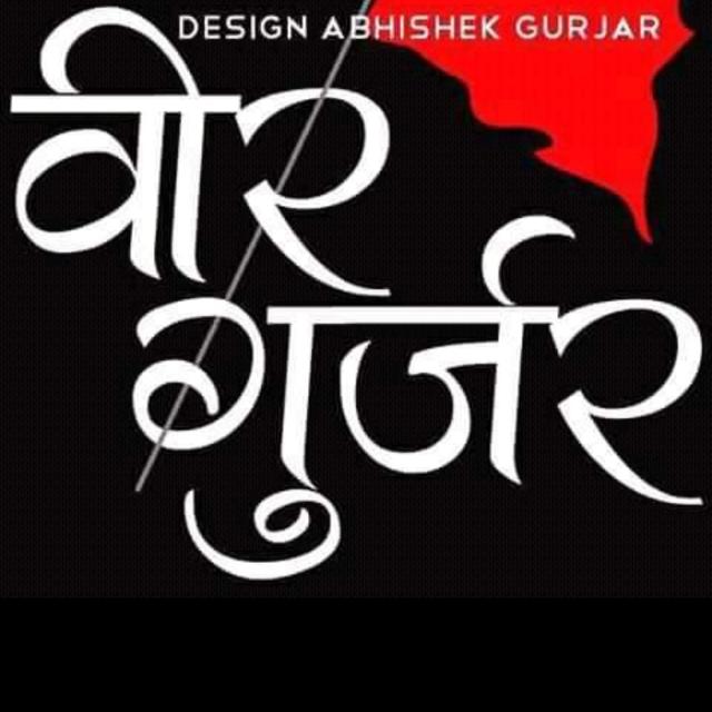 ??गुर्जर एकता जिंदाबाद ??