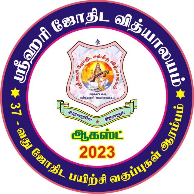 SHJ ஜோதிட பயிற்சி Enquiry