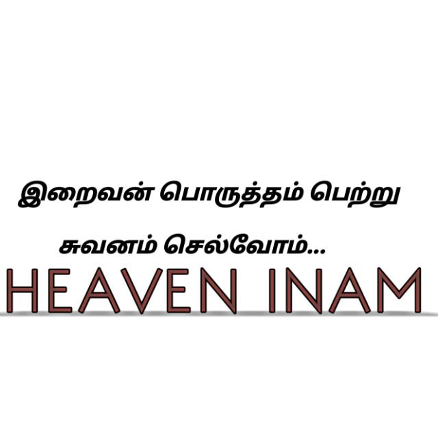 ? HEAVEN  INAM ? நபி வழி