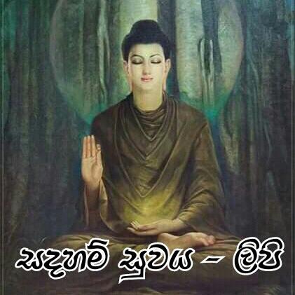 ?❀? සදහම් සුවය - ලිපි ?❀?