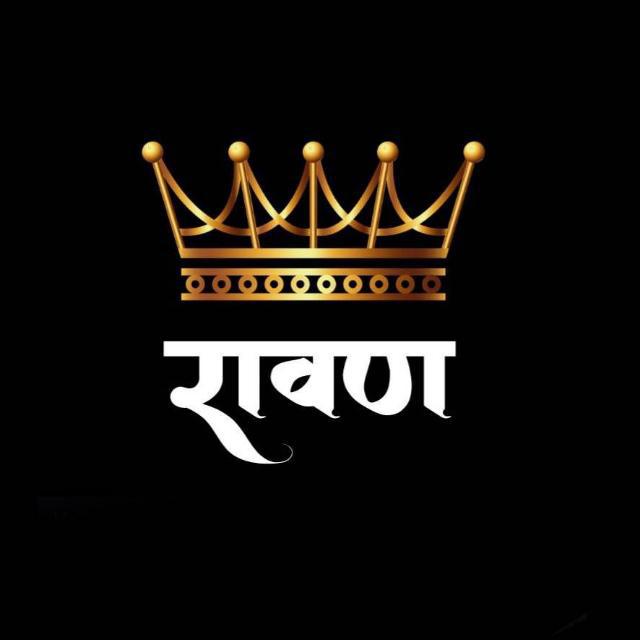 ? रावण साम्राज्य सिन्नर ?