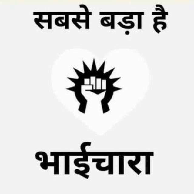 ?? भाईचारा ??