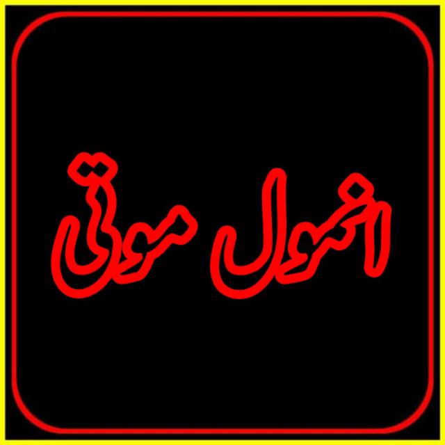 ??انمــــــــول مـــــوتــــــی??