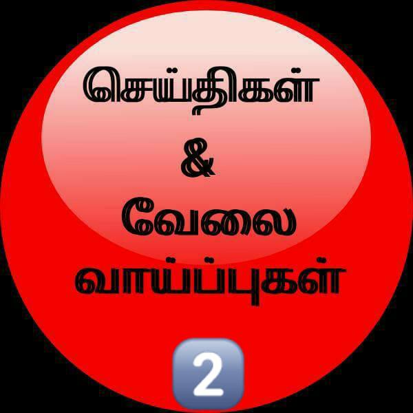 செய்தி & வேலை வாய்ப்பு?2️⃣