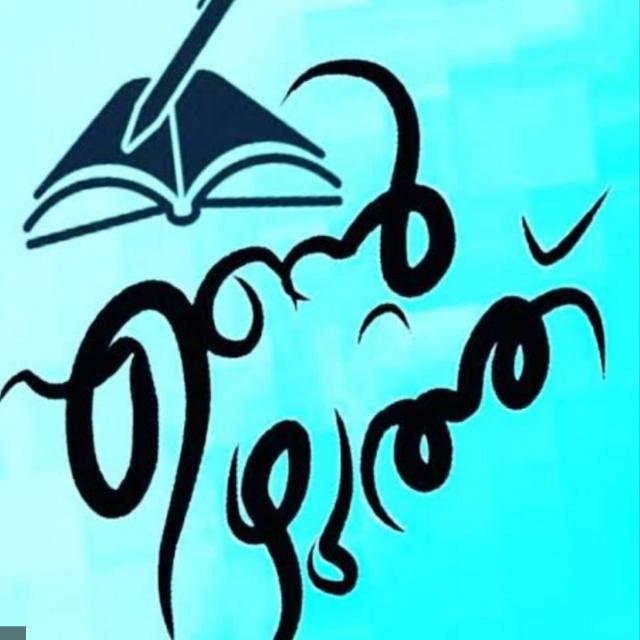 എന്റെ എഴുത്ത്  ✍️